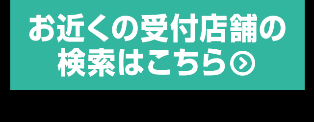 受付店舗検索