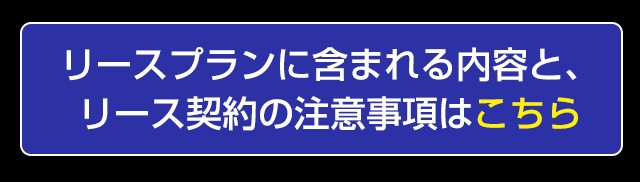 リース契約時の注意事項はこちら