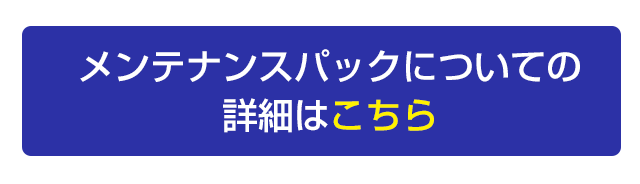 メンテナンスパックの詳細についてはこちら